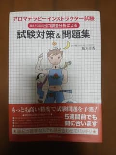 アロマテラピーインストラクター試験対策＆問題集 坂本幸香のサムネイル