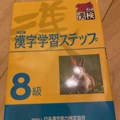 漢字学習ステップ 8級のサムネイル