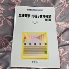 生徒理解・指導と教育相談　新編のサムネイル