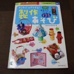 カンタン!スグできる! 製作あそびのサムネイル