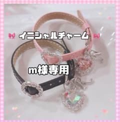 m様専用 イニシャルチャーム レザーブレスレット オーダー 推しのサムネイル