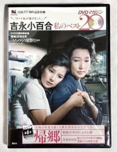 DVD】帰郷 吉永小百合 私のベスト20 第6号 - メルカリ