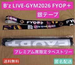 B'z LIVE-GYM2026 FYOP＋　銀テープ　プレミアム席タペストリー B'z LIVE-GYM2026 FYOP＋ 銀テープ プレミアム席タペストリー - メルカリ
