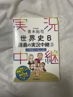 青木裕司 世界史B講義の実況中継 3 赤シート付のサムネイル