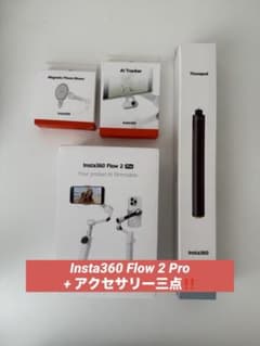 Insta360 Flow 2 Pro 本体＋未使用アクセサリー3点セットのサムネイル