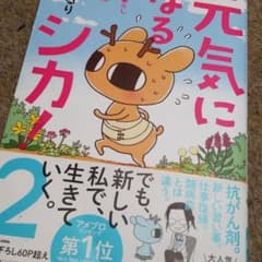 元気になるシカ! 2 ひとり暮らし闘病中、仕事復帰しましたのサムネイル