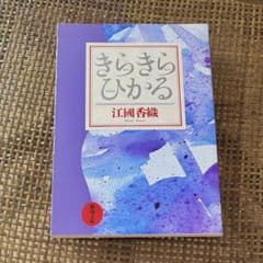 きらきらひかる 江國香織のサムネイル