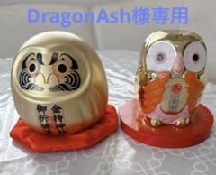 ★DragonAsh様専用★水晶院 金持神社 御祈祷済 ダルマ＆フクロウのサムネイル