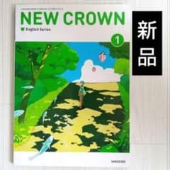 【匿名配送】NEW CROWN 1 英語　教科書　三省堂　昭和64年 令和8年□NEW CROWN 1 三省堂 ニュークラウン□中学 教科書□英語