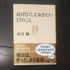 40代にしておきたい17のことのサムネイル
