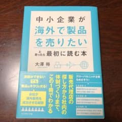 中小企業が海外で製品を売りたいと思ったら最初に読む本のサムネイル