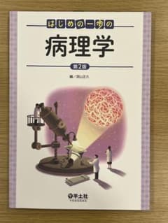 はじめの一歩の病理学 第2版のサムネイル