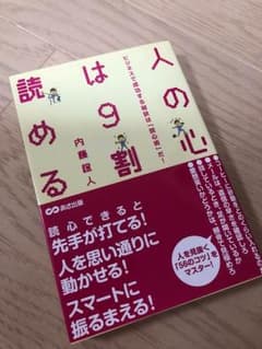 人の心は9割読めるのサムネイル