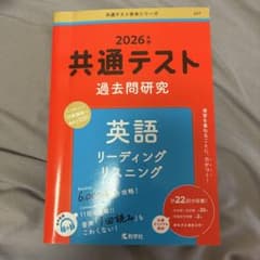 2026年版 共通テスト過去問研究 英語 リーディング リスニングのサムネイル