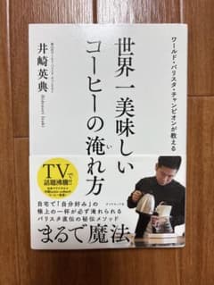 ワールド・バリスタ・チャンピオンが教える 世界一美味しいコーヒーの淹れ方のサムネイル