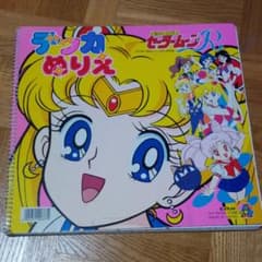 セーラームーンR❤デッカぬりえのサムネイル