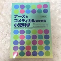 ナースとコメディカルのための小児科学のサムネイル