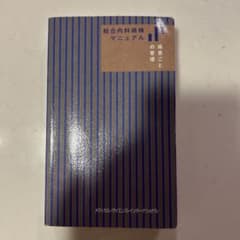 総合内科病棟マニュアル 疾患ごとの管理のサムネイル
