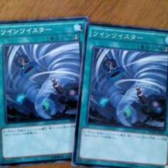 ツインツイスター２枚のサムネイル