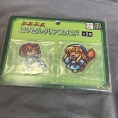 ぷよぷよ ピクセルクリアスタンド