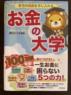 本当の自由を手に入れる お金の大学 両＠リベ大学長のサムネイル