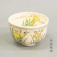京焼 平安 中村秋峰 茶碗 仁清写 黄菖蒲絵 共箱 茶道具 抹茶碗 京焼 平安 中村秋峰 茶碗 仁清写 黄菖蒲絵 共箱 茶道具 抹茶碗 - メルカリ