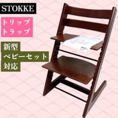 STOKKE ストッケ トリップトラップ ウォールナットブラウン シリアル4
