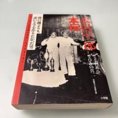 本田宗一郎本伝 : 飛行機よりも速いクルマを作りたかった男 初版