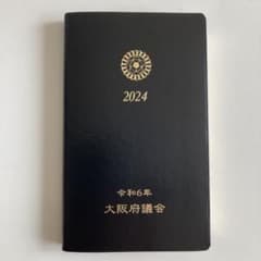 大阪府議会議会手帳　令和6年版のサムネイル