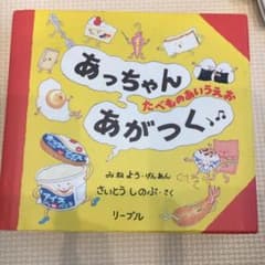あっちゃんあがつく たべものあいうえおのサムネイル