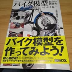 バイク模型製作の教科書 作ろう!マイバイク編のサムネイル