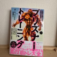 プリズナー・トレーニング 圧倒的な強さを手に入れる究極の自重筋トレのサムネイル