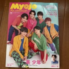 Myojo 2022年9月号 ❌即購入不可のサムネイル