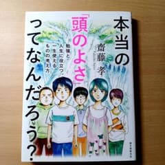 本当の「頭のよさ」ってなんだろう？ 齋藤孝のサムネイル