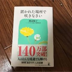置かれた場所で咲きなさいのサムネイル