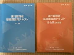 運行管理者　旅客　2022  第19版　基礎講習テキスト　本編、旅客法令編のサムネイル