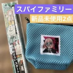 【新品未使用】スパイファミリー　鉛筆、メッシュポーチ 水色のサムネイル
