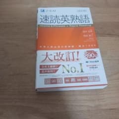 速読英熟語 改訂版 Z-KAIのサムネイル