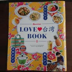 オレンジページ  付録  LOVE 台湾 BOOKのサムネイル