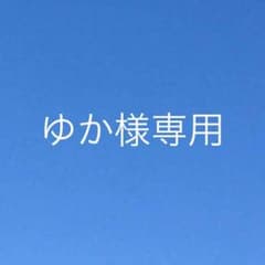 ゆか様専用ページのサムネイル