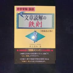 文章読解の鉄則 中学受験国語のサムネイル