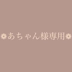 あちゃん様専用！！のサムネイル