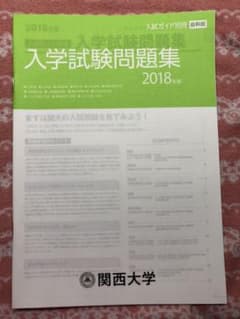 関西大学入試問題集2018年度版のサムネイル