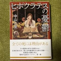ヒポクラテスの憂鬱のサムネイル