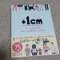 +1cm(プラスイッセンチ) たった1cmの差があなたの世界をがらりと変えるのサムネイル