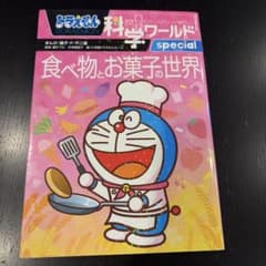 ドラえもん科学ワールドspecial 食べ物とお菓子の世界のサムネイル