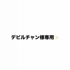 デビルチャン様専用✨️のサムネイル