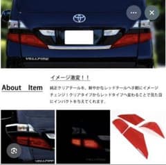 トヨタ ヴェルファイア テールレンズカバー レッドのサムネイル