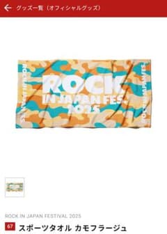 ROCK IN JAPAN FESTIVAL 2025 バスタオル - メルカリ