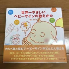 世界一やさしいベビーサインの教えかたのサムネイル